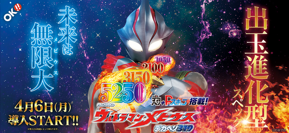 2つのルートで最上位RUSH突入を目指せ!!〈P ウルトラマンメビウス デカヘソ319〉登場!!